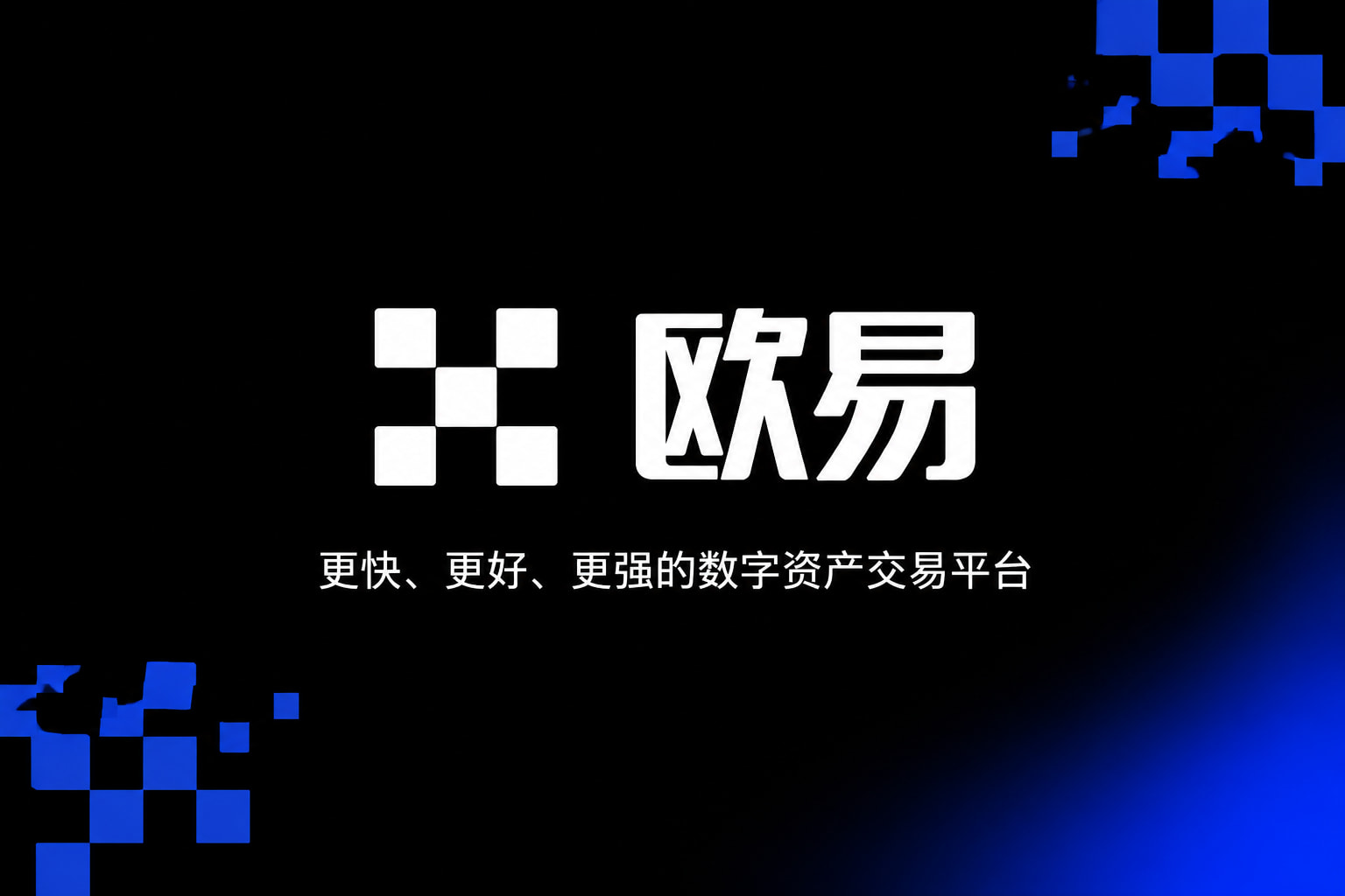 欧交易所app官网安装数字资产交易客户端